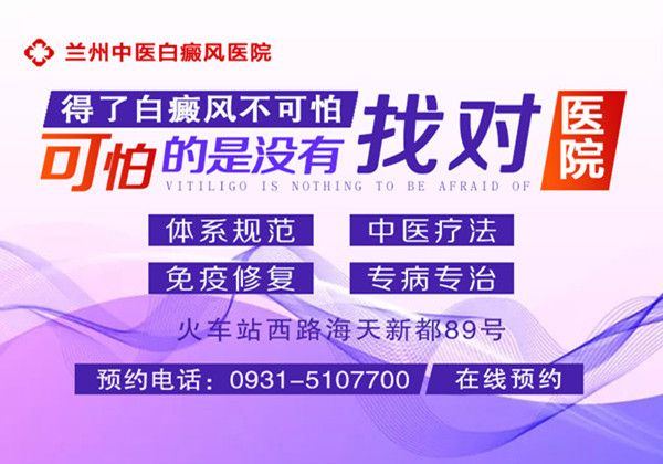 公布：甘肃白银白癜风医院排名，有哪些禁忌会导致白斑更严重或无法治好