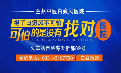 甘肃白银治疗白癜风的医院，白癜风白斑皮肤恢复的标志是什么